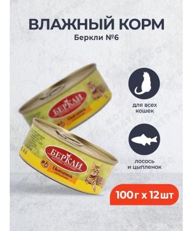 Berkley No. 6 Wet food for cats and kittens chicken - 100 g x 12 pcs