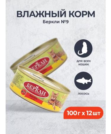 Berkley No. 9 Wet food for cats and kittens salmon - 100 g x 12 pcs