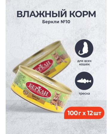 Berkley No. 10 Wet food for cats and kittens cod - 100 g x 12 pcs