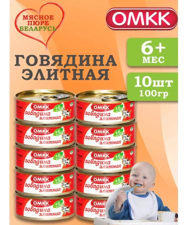 OMCC Puree children's meat beef elite 100 g 10 pcs