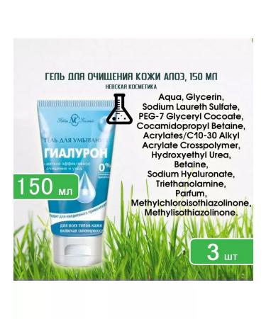NevskayaCosmetics Gel for*washing Neva cosmetics hyaluron 150 ml x 3pcs - Buy Online on GoSupps.com