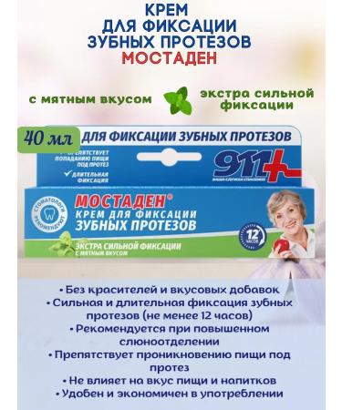 911 Cream for fixing dentures 1pc*40ml