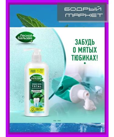 Forest balsam A set of toothpasts with a dispenser of 290 ml 3 pcs - Buy Online on GoSupps.com