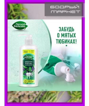 Forest balsam A set of toothpasts with a dispenser of 290 ml 3 pcs - Buy Online on GoSupps.com