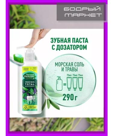 Forest balsam A set of toothpasts with a dispenser of 290 ml 3 pcs - Buy Online on GoSupps.com