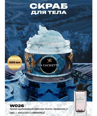 La Cachette Salt Body Body W026 Antology 3 L'Mperatrice 250ml