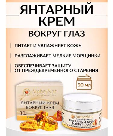 Ambernat Amber cream around the eyes