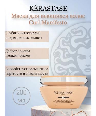 Kerastase Mask for curly and curly hair Curl Manifesto 200 ml