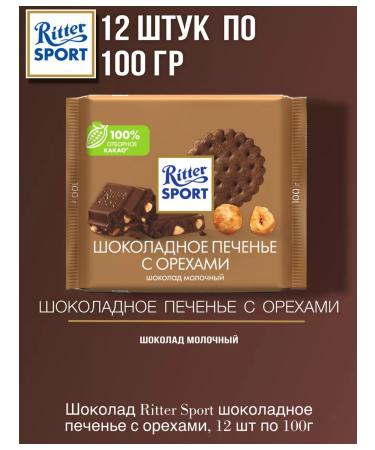 Ritter Sport Milk chocolate with chocolate cookies and nuts 12 to 100 g
