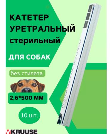 Kruuse Urethral catheter for dogs 2.6*500 mm without stylet 10 pcs
