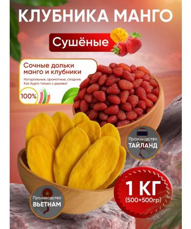 Basil Strawberries and dried mango 1 kg without sugar