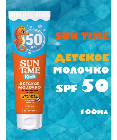 SUN TIME Children's sunscreen milk cream SPF 50 100 ml