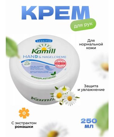 Kamill Cream for the skin of the hands and nails Sensitiv 250ml
