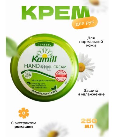 Kamill Cream for the skin of the hands and nails Classic 250ml