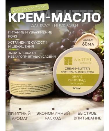 Nartist Solid oil cream for hand and body