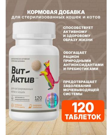 VitActive Fodder additive for cats sterilized 120 tons