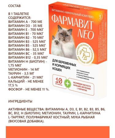PHARMAX Vitamins for cats of pregnant nursing pharmacial NEO 60 tab - Buy Online on GoSupps.com