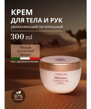 L'Erbolario Cream for body and hands moisturizing nutritious meharees