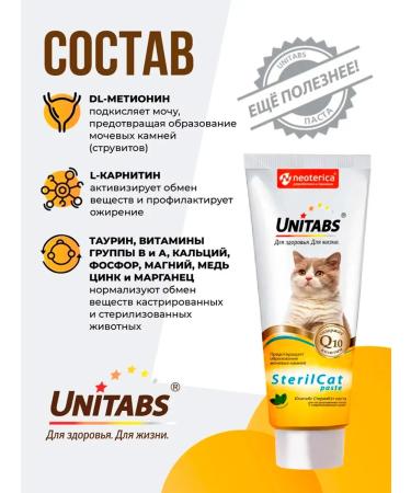 UNITABS Sterilcat paste for sterilized cats 120 ml - Buy Online on GoSupps.com