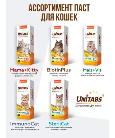 UNITABS Immunocat paste for cats 120 ml - Buy Online on GoSupps.com