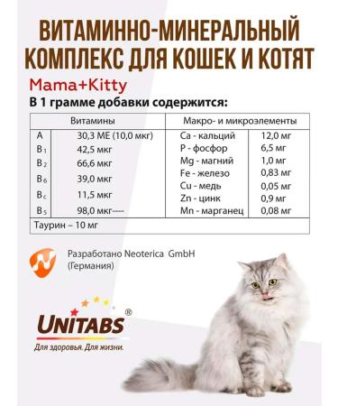 UNITABS Mama + Kitty paste for kittens pregnant cats 120 ml - Buy Online on GoSupps.com