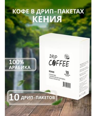 Ground coffee in a drip packets "Kenya" 10 pcs