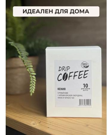 Ground coffee in a drip packets "Kenya" 10 pcs - Buy Online on GoSupps.com