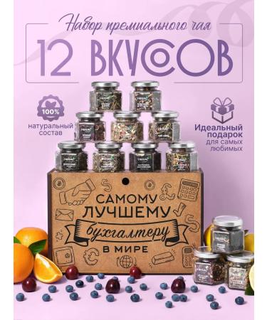 Yaratam Gift to the accountant Assortment set 12 pcs