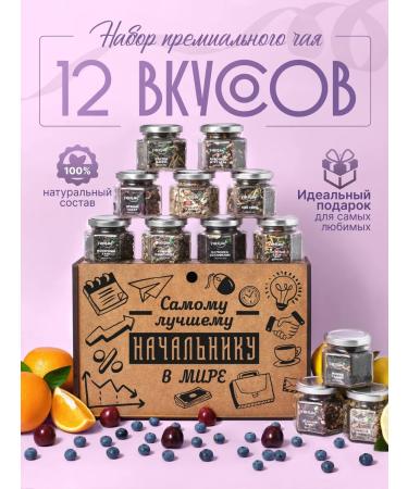 Yaratam Gift to the chief set of tea assorted 12 pcs