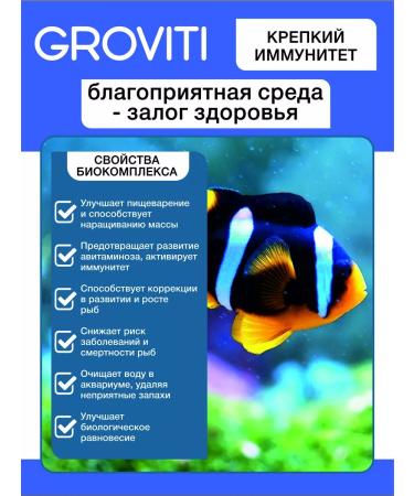 Groviti Biocomplex to strengthen the immunity of fish and turtles - Buy Online on GoSupps.com