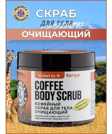 PLANETA ORGANICA Body scrub coffee cleaning 250 g