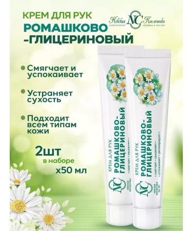 Nevskaya Cosmetics Hand cream of chamomile-glycerin 2pcs
