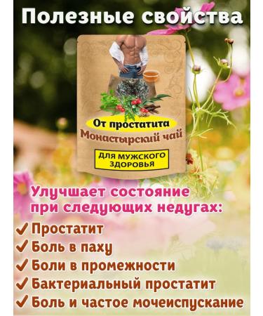 Nenashev Dmitry Viktorovich IP Monastic tea from prostatitis for men Herbal collection 300g - Buy Online on GoSupps.com
