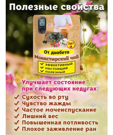 Nenashev Dmitry Viktorovich IP Monastic tea from diabetes collection of grass products for diabetics - Buy Online on GoSupps.com