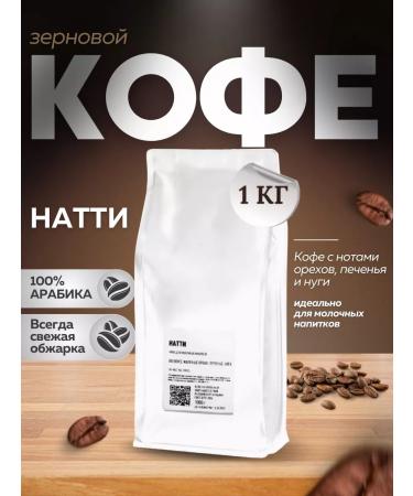 Nutti coffee in grains 1 kg of fry 08 09 2025