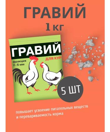 Your Farm Gravel for chickens 2-6mm fodder additive 1kg *5pcs
