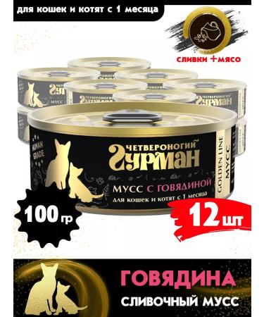 Four-legged Gourmet Wet food for cats and kittens of mousse with beef 100 g 12 pcs - Buy Online on GoSupps.com