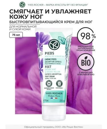 Yves Rocher Fast-Absorbing Foot Cream