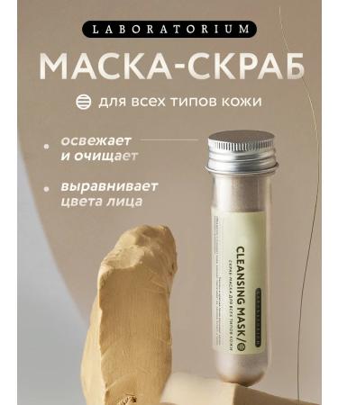 LABORATORIUM Cleaning face scrub mask for all skin types