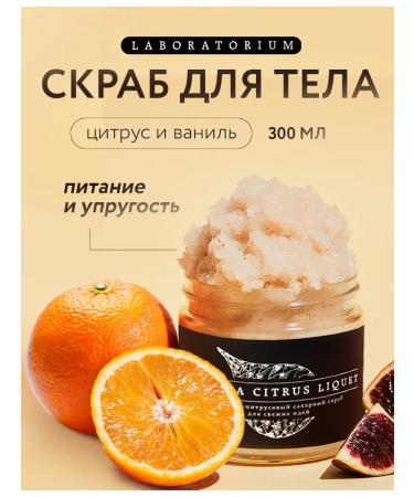 LABORATORIUM Anti -cellulite body scrub vanilla and citrus 300 ml