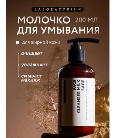 LABORATORIUM Milking for oily skin