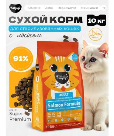 Kittylife Dry food for sterilized cats with salmon 10 kg