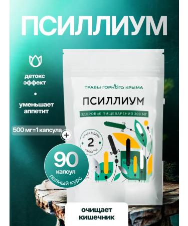 Herbs of the Crimean Mountains Psyllium traveler capsule for weight loss 500 mg 90 pcs