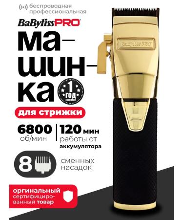 BaByliss PRO Hair cutting machine with nozzles