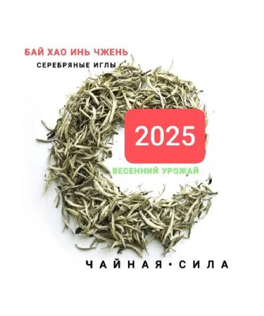 The power of tea Tea Bai Hao Yin Zhen silver needles with white down 2025