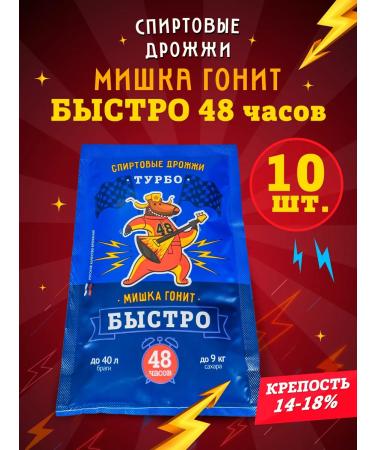 Mishka is chasing Yeast alcohol turbo "quickly 48 hours" 130 g 10 pcs
