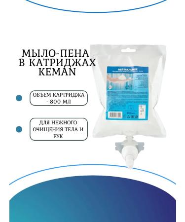 KEMAN Hand soap for hand in cartridge 100128-0800 800 ml. - 6 pieces