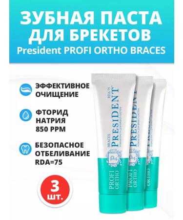 PRESIDENT Ortho Brace Braces Toothpaste 3 pieces