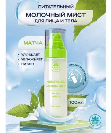 NSC Mist for face and body nutrient milk with matches