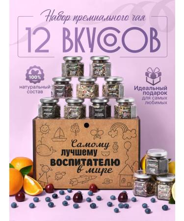 Yaratam A gift for a teacher: a gift set of assorted loose leaf tea (12 pcs.)